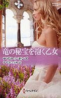 <<ロマンス小説>> 竜の秘宝を抱く乙女 / デボラ・シモンズ