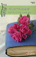 <<ロマンス小説>> YESまでの四週間