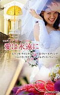 <<ロマンス小説>> ウエディング・ストーリー2011 愛は永遠に / レベッカ・ウインターズ/リズ・フィールディング/バーバラ・マクマーン/メレディス・ウェバー