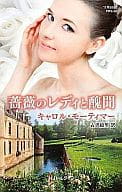 <<ロマンス小説>> 薔薇のレディと醜聞 / キャロル・モーティマー