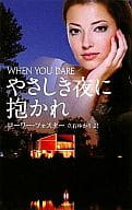 <<ロマンス小説>> やさしき夜に抱かれ / ローリー・フォスター