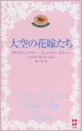 <<ロマンス小説>> 大空の花嫁たち / クリスティン・リマー/ジェニファー・グリーン/シェリル・セント・ジョン著 霜月桂訳