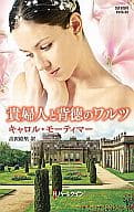 <<ロマンス小説>> 貴婦人と背徳のワルツ / キャロル・モーティマー