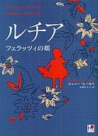<<ロマンス小説>> 文庫)ルチア フェラッツィの娘