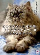 <<ロマンス小説>> 文庫)キャロラインはその朝、ドレスのファスナーが上がらなかった / ナンシー・ウォレン
