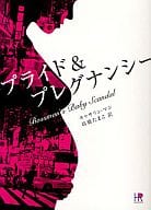 <<ロマンス小説>> 文庫)プライド＆プレグナンシー
