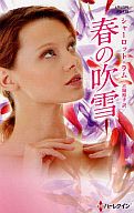 <<ロマンス小説>> 春の吹雪 / シャーロット・ラム
