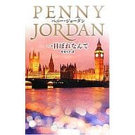 <<ロマンス小説>> 一目ぼれなんて / ペニー・ジョーダン