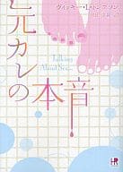 <<ロマンス小説>> 文庫)元カレの本音 / ヴィッキー・L・トンプソン