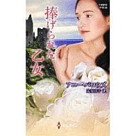 <<ロマンス小説>> 捧げられた乙女 / アニー・バロウズ