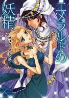 <<ロマンス小説>> 文庫)エメラルドの妖精 / オリヴィア・ゲイツ
