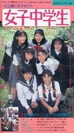 美少女アイドル・デビュー館(1) 女子中学生