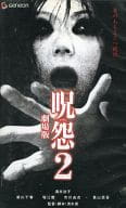 呪怨 2 劇場版