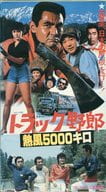 トラック野郎 熱風5000キロ