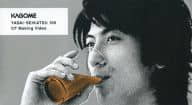 玉山鉄二 / KAGOME YASAI-SEIKATSU 100 CF Making Video