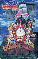 ドラえもん/のび太/ジャイアン/他「映画ドラえもん のび太の南海大冒険」 