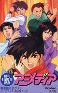大堂寺炎/広瀬海/刃柴竜/計5名「勇者指令ダグオン/矢立肇」 アニメディア創刊15周年記念