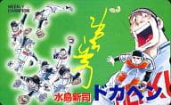 山田太郎/岩鬼正美/殿馬一人/計9名「ドカベン/水島新司」 週刊チャンピオン全プレ