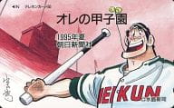 【単品】 岩鬼正美「ドカベン/水島新司」 オレの甲子園 1995年夏 朝日新聞社