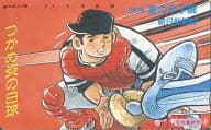 【単品】 山田太郎「ドカベン/水島新司」 90 夏の甲子園/つかめ炎の白球