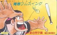 【単品】 岩鬼正美「ドカベン/水島新司」 90 夏の甲子園/青春フルスイング