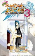岩倉夏姫「Piaキャロットへようこそ!!3 [台紙付き]」 G’z GATE特典