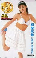 「相原未希」 コミックまぁるまん 4周年記念全プレ