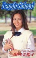 「山内美都子」 Beppin School