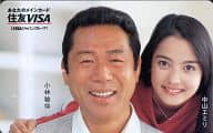 小林稔侍/中山エミリ「住友VISA」
