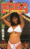 「黒田美礼」 週刊少年チャンピオン 抽プレ
