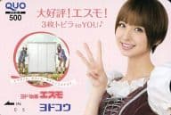【単品】 篠田麻里子「クオカード500 ヨド物置エスモ/大好評!エスモ!3枚トビラ to YOU♪」 春のサンサンキャンペーンWチャンス賞