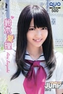 「クオカード500 鈴木愛理」 週刊ヤングジャンプ 2012年No.39 抽プレ