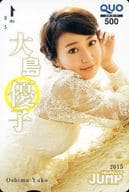 「クオカード500 大島優子」 週刊ヤングジャンプ 2015年No.6・7抽プレ