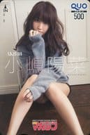 「クオカード500 小嶋陽菜(AKB48)」 週刊少年マガジン 2016年No.9 抽プレ
