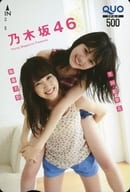 「クオカード500 衛藤美彩/生田絵梨花(乃木坂46)」 ヤングマガジン 2016年No.25 抽プレ