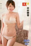 「クオカード500 中村静香」 EX大衆2016年8月号 全プレ