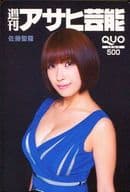 「クオカード500 佐藤聖羅」 週刊アサヒ芸能 全プレ