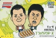 【単品】 小杉竜一/吉田敬「クオカード1000 ギョーザ大好き芸人/ブラックマヨネーズ」 味の素キャンペーン 抽プレ