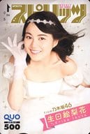 「クオカード500 生田絵梨花(乃木坂46)」 週刊BIG COMIC スピリッツ 2018年No.21・22 抽プレ