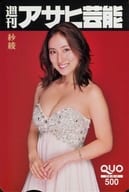 「クオカード500 紗綾」 週刊アサヒ芸能 2018年9/27号 全プレ