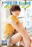 「クオカード500 若月佑美(乃木坂46)」 週刊BIG COMIC スピリッツ 2018年No.50 抽プレ