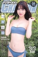 「クオカード500 柏木由紀(AKB48)」 ヤングチャンピオン 2019年No.15 抽プレ