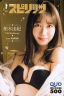 「クオカード500 柏木由紀」 週刊BIG COMIC スピリッツ 2020年No.11 抽プレ