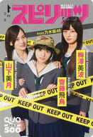 山下美月/齋藤飛鳥/梅澤美波「クオカード500 乃木坂46」 週刊BIG COMIC スピリッツ 2020年No.17 抽プレ