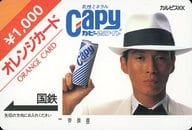 明石家さんま「オレンジカード1000円 乳性ミネラルCAPY カピーホワイト」 国鉄
