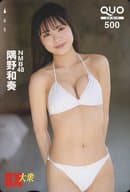 「クオカード500 隅野和奏(NMB48)」 EX大衆 2022年5月・6月号 全プレ