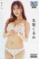 「クオカード500 名取くるみ」 漫画アクション 2022年5/3号(No.9) 全プレ