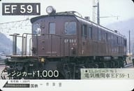 「オレンジカード1000円 ELシリーズNo.5・電気機関車 EF59-1」 国鉄