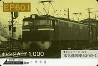「オレンジカード1000円 ELシリーズNo.6・電気機関車EF60-1」 国鉄