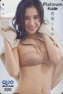 「クオカード500 名取くるみ」 Platinum FLASH Vol.21 全プレ